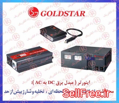 اینورتر GOLDSTAR , اینورتر شارژر GOLD STAR , مبدل برق باتری به برق شهر